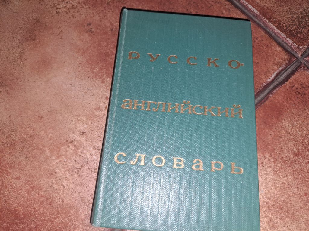 Русско-английский словарь - фото фото фото 0