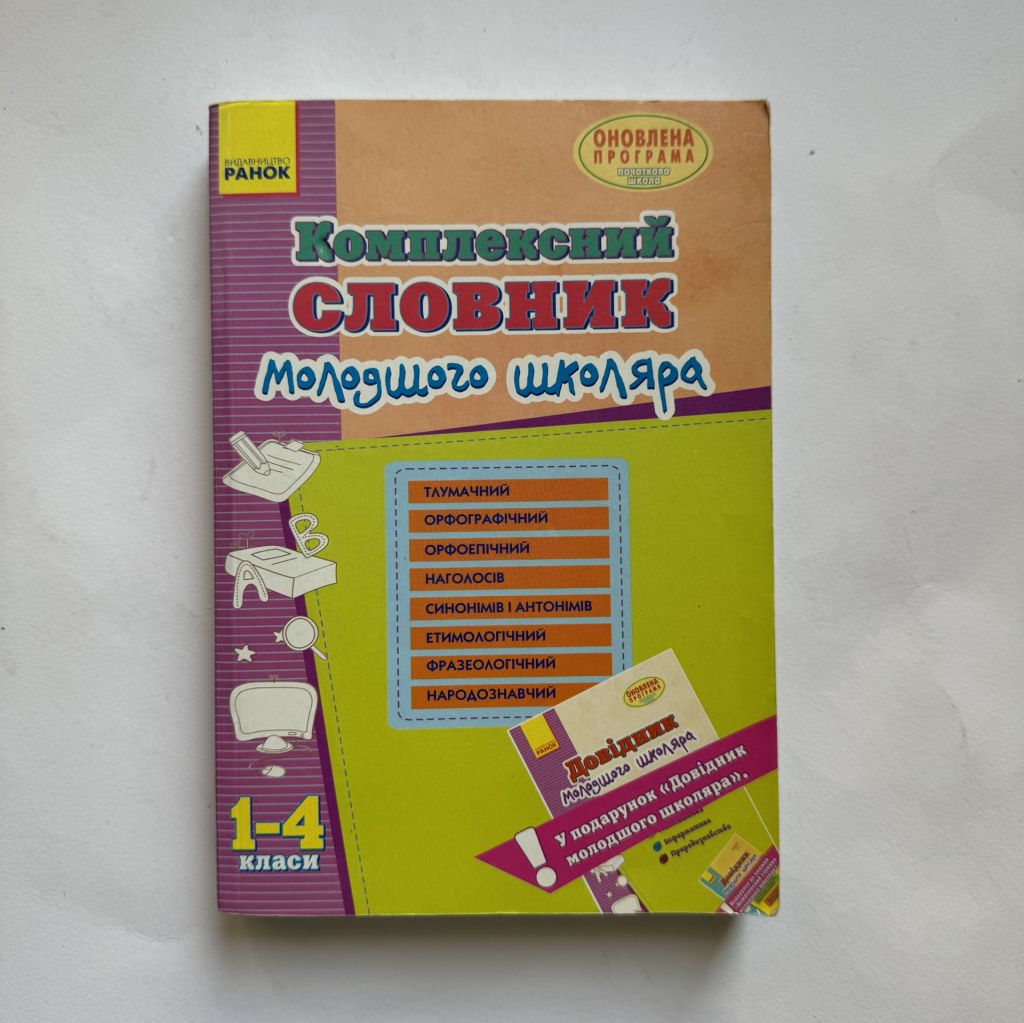 Комплексний словник молодшого школяра - фото фото фото 0