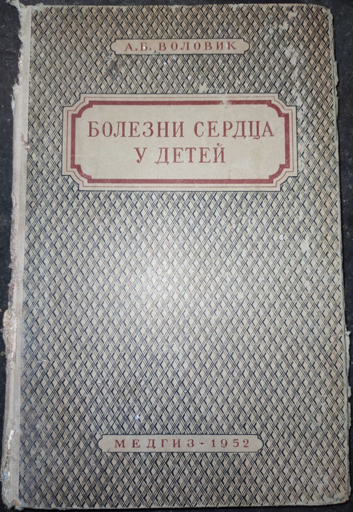 книга: БОЛЕЗНИ СЕРДЦА У ДЕТЕЙ. II-е изд. 1952г. - фото фото фото 0