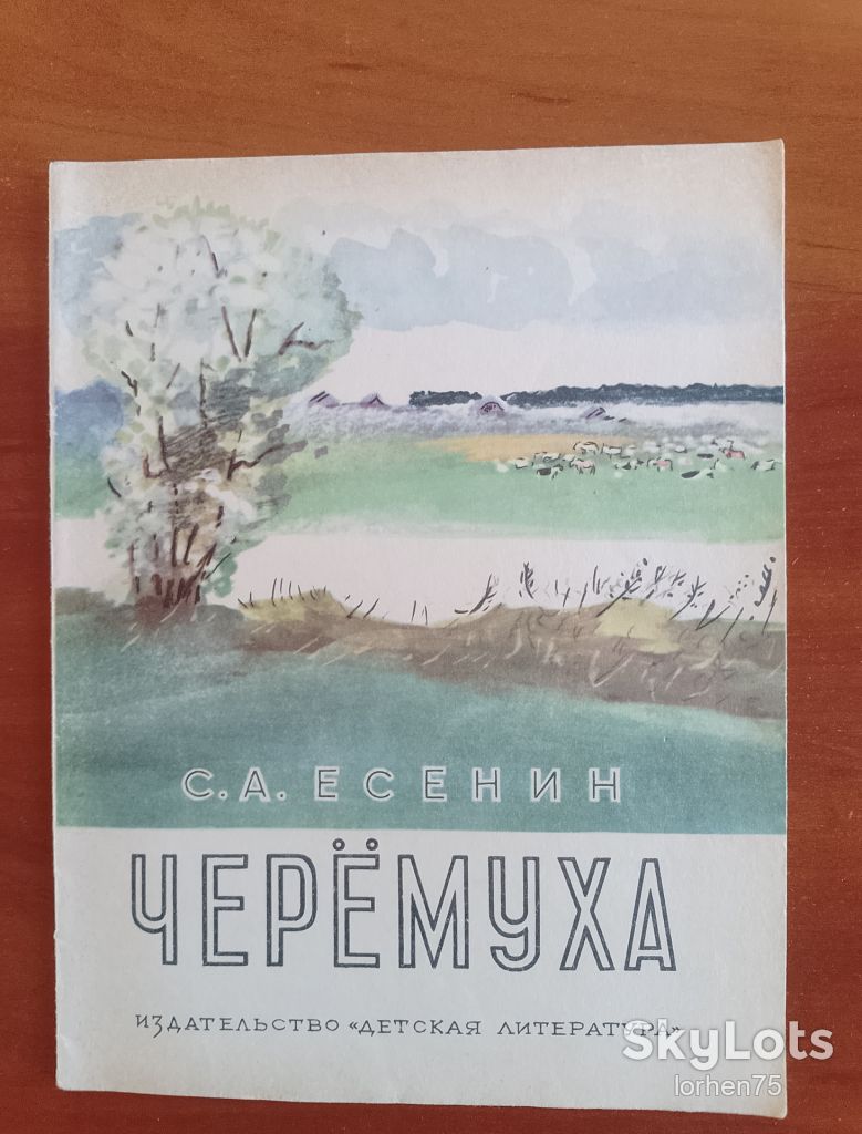 С. А. Есенин "Черёмуха". 1970 год. - фото фото фото 0