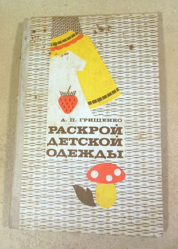 А.П. Грищенко. Раскрой детской одежды - фото фото фото 0