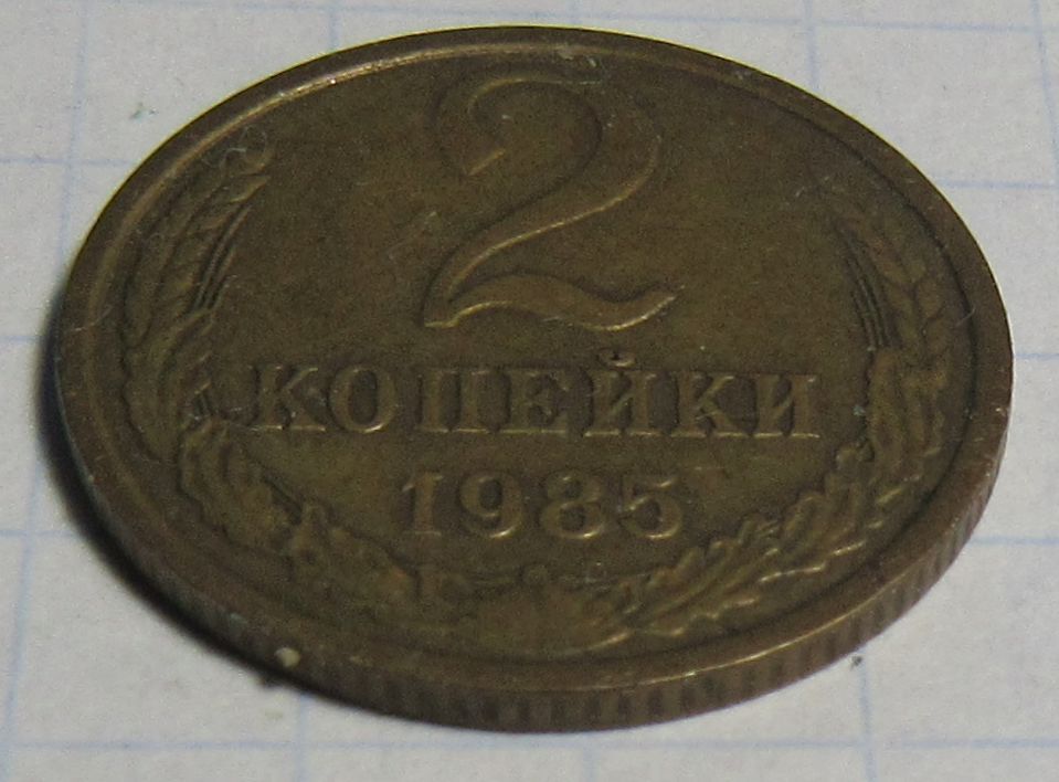 2 копейки 1985 года - фото фото фото 0