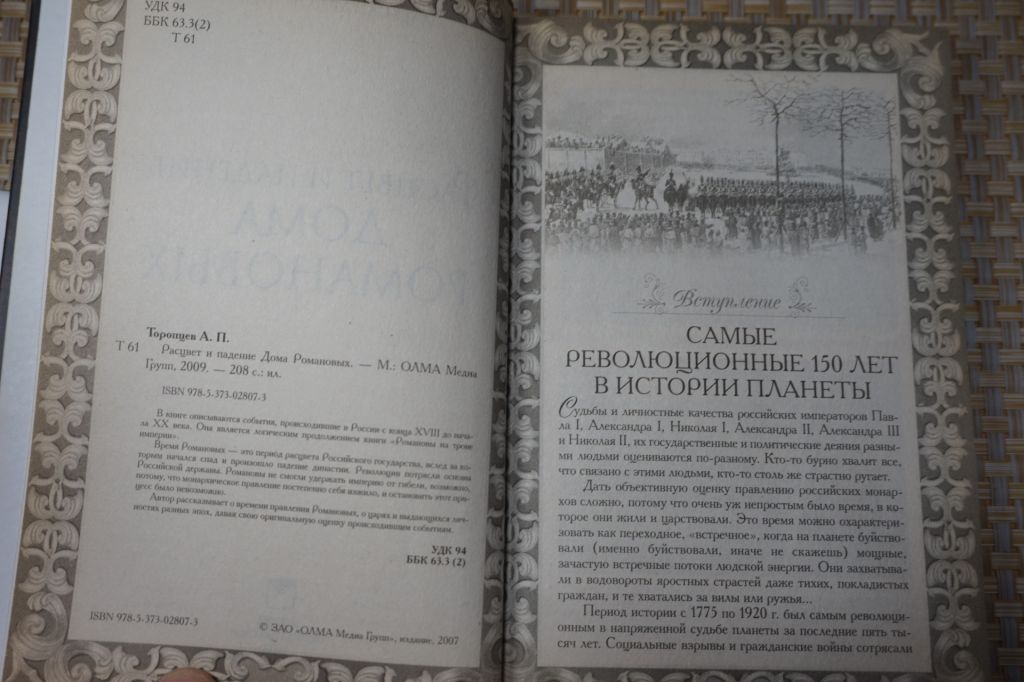 Александр Торопцев. Рассвет и падение дома Романовых. - фото фото фото 2
