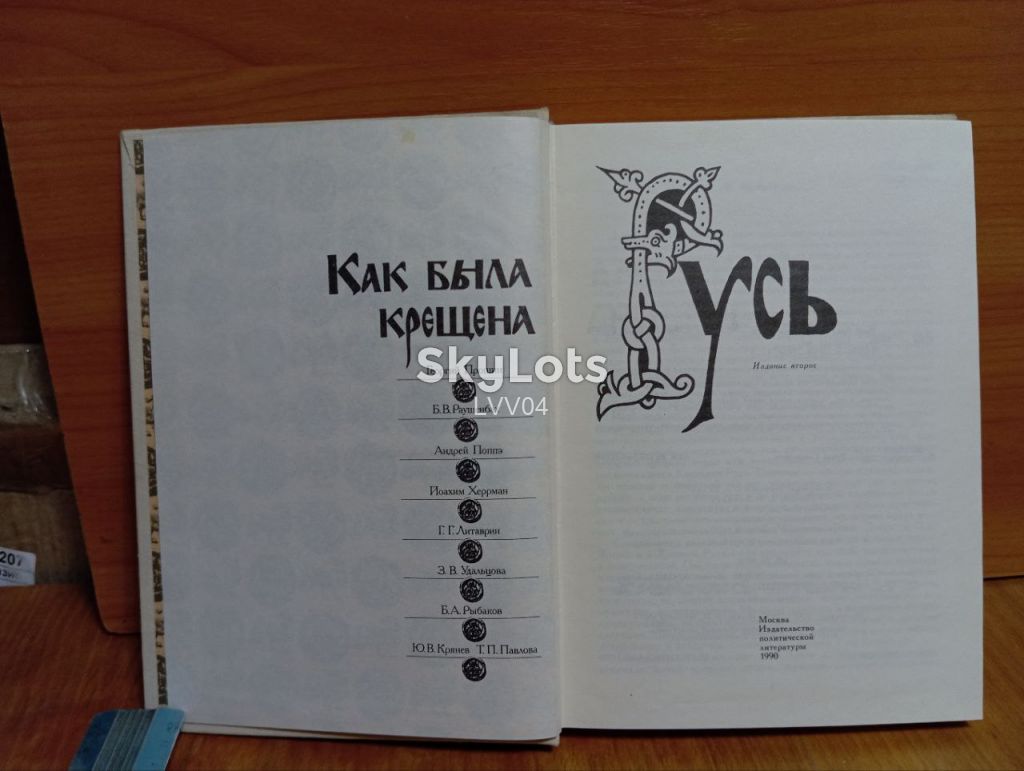 Как была крещена Русь. Ум формат - фото фото фото 3