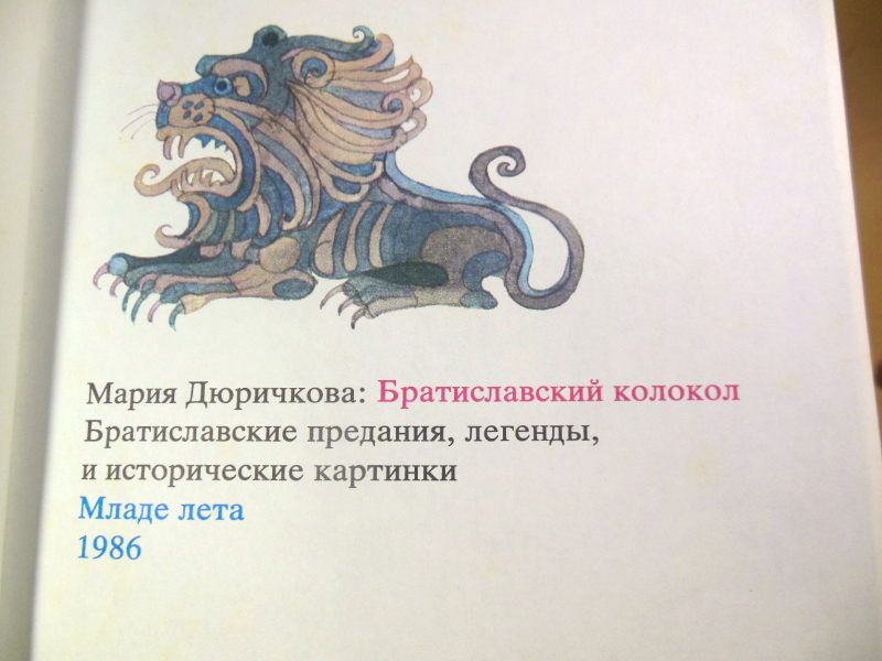 Мария Дюричкова. Братиславский колокол - фото фото фото 3