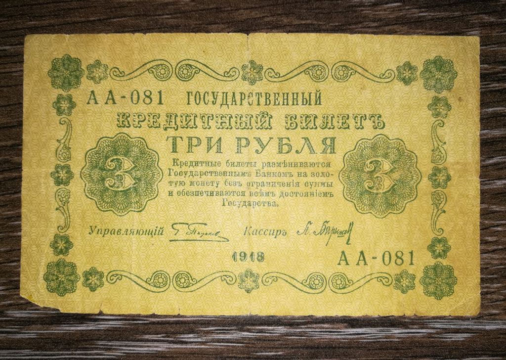 3 рублі 1918 Баришев - фото фото фото 0