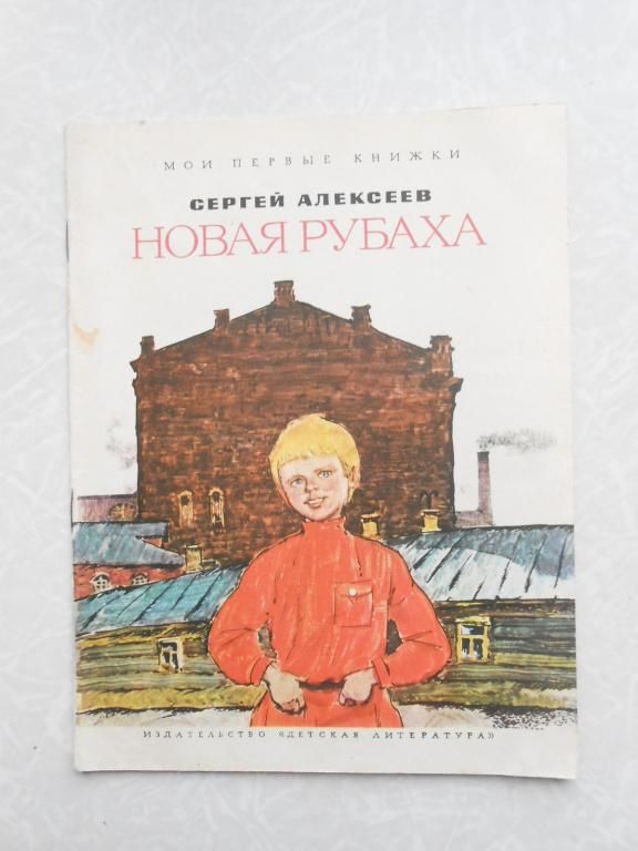 Новая рубаха  (сборник) Сергей Алексеев - фото фото фото 0
