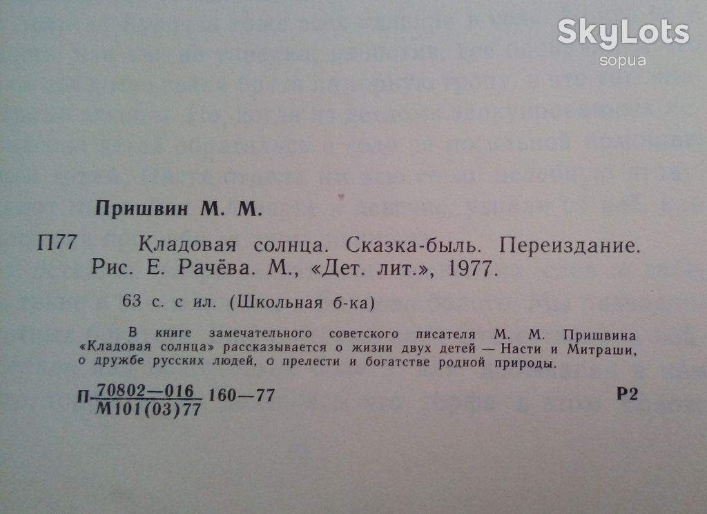 М.Пришвин. Кладовая солнца 1977г.  Дети Книга СССР - фото фото фото 2