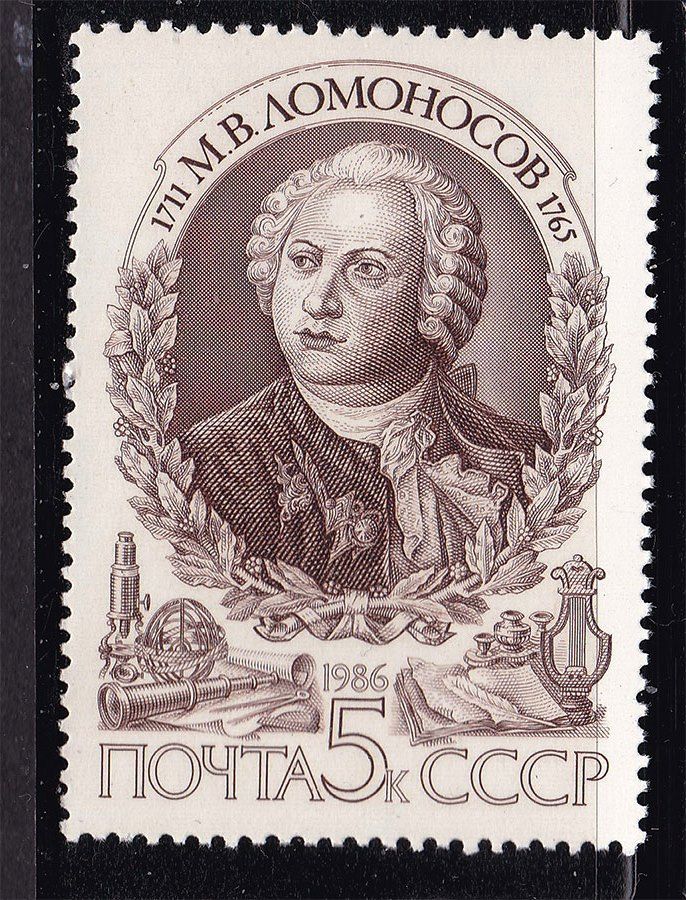СССР  1986 г   MNH - личности - Ломаносов - фото фото фото 0