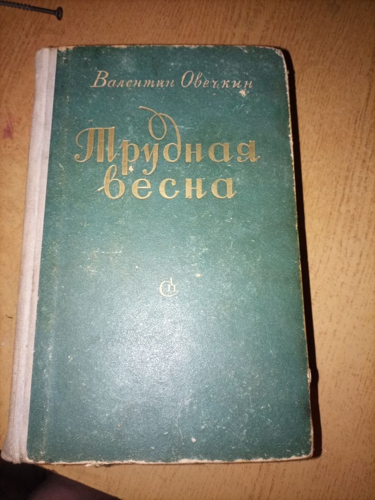 В. Овечкин "Трудная весна" - фото фото фото 0