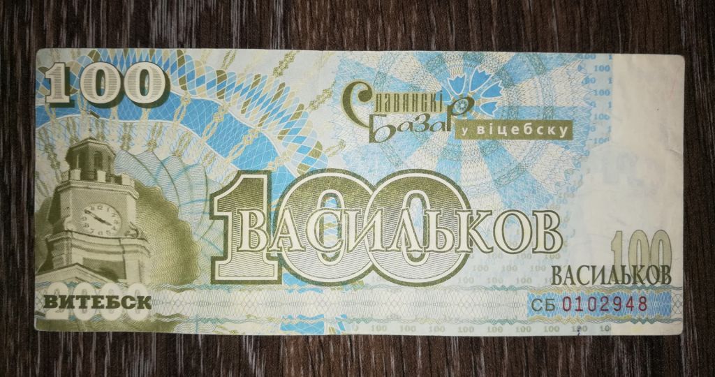 Витебск, Славянский базар 100 васильков 2000. Зак. 1964-00. № 0102... - фото фото фото 0