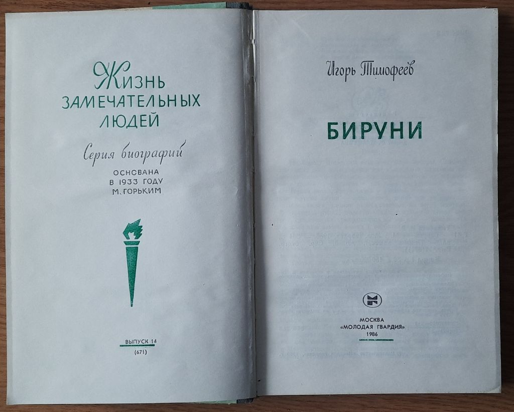 Игорь Тимофеев Бируни Серия ЖЗЛ - фото фото фото 1