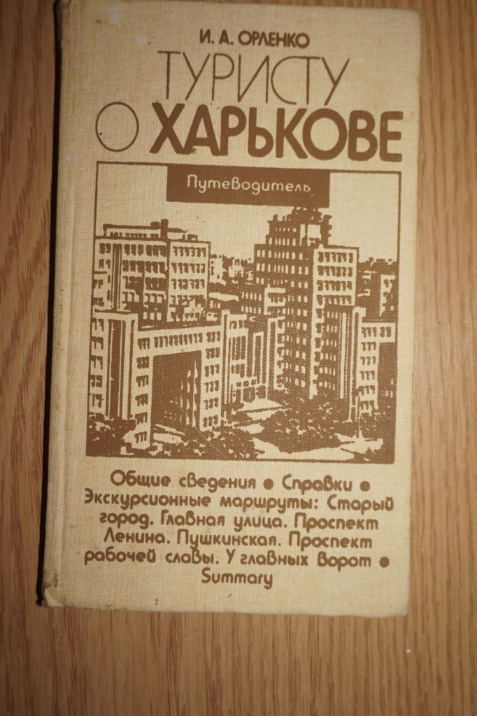 И.А.Орленко. Туристу о Харькове. - фото фото фото 0