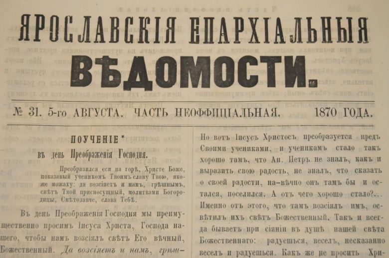 ГАЗЕТА ЯРОСЛАВСКИЕ ЕПАРХИАЛЬНЫЕ ВЕДОМОСТИ 1870Г. №31 ЧАСТЬ НЕОФФИЦИАЛЬНАЯ - фото фото фото 1