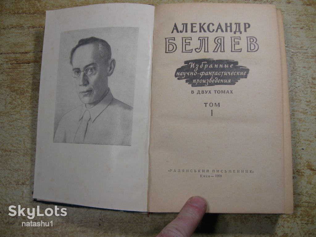 а.беляев 1959г фантастика - фото фото фото 1