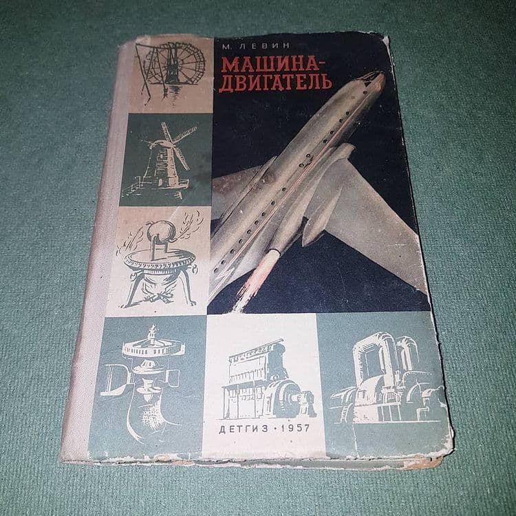 Машина-двигатель	Левин 	1957 - фото фото фото 0