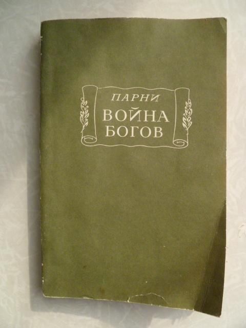 Парни Э. Война Богов. - фото фото фото 0