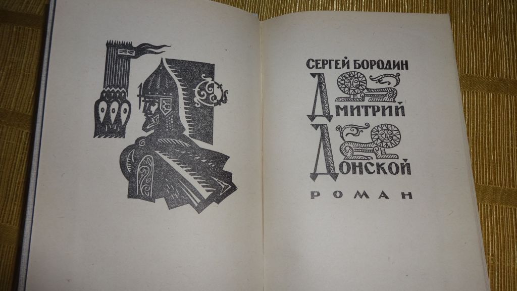 книга С.Бородин. "Дмитрий Донской" - фото фото фото 4