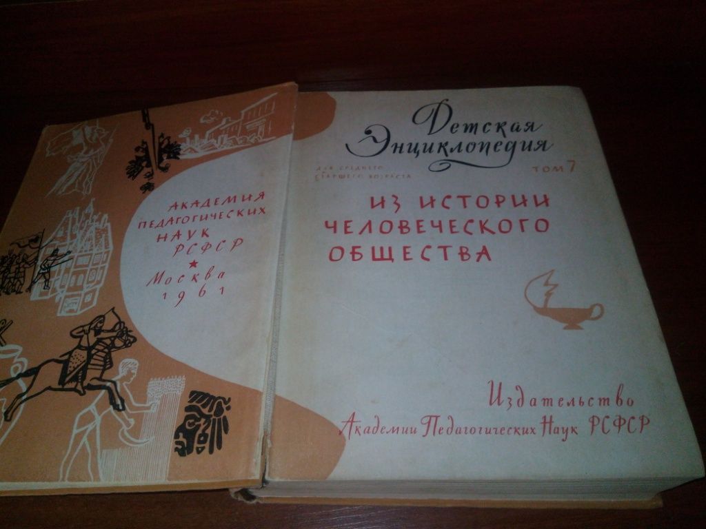 Детская энциклопедия ИЗ ИСТОРИИ ЧЕЛОВЕЧЕСКОГО ОБЩЕСТВА  (ТОМ 7) - фото фото фото 2
