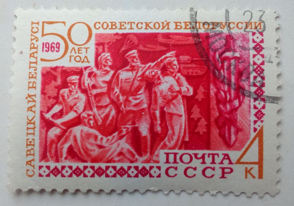 СССР 1969 50 лет советской Белоруссии, 4к., гашеная - фото фото фото 0