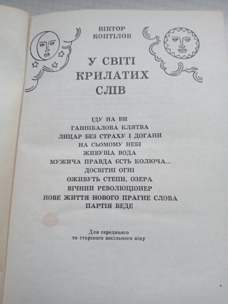 У світі крилатих слів. Віктор Коптілов. 120грн. - фото фото фото 1