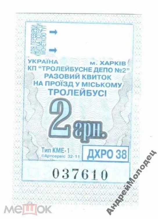 Талон на проезд. Украина. Харьков. - фото фото фото 0