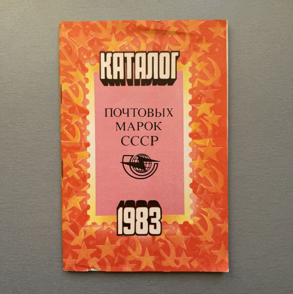 Каталог почтовых марок СССР 1983 - фото фото фото 0