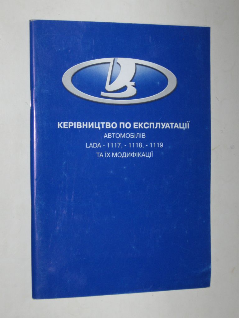 Руководство по эксплуатации  (керівництво посібник по експлуатації) LADA 1117, 1118, 1119  (2005) новая - фото фото фото 0