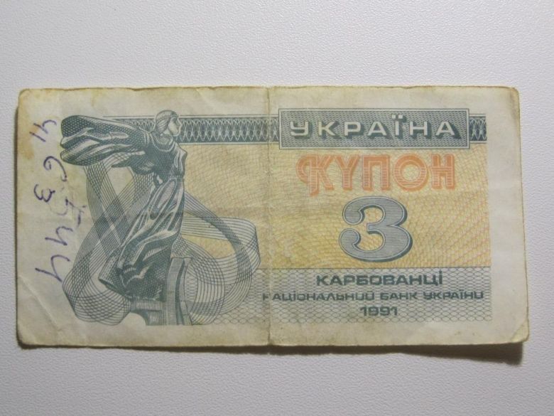Украина 3 карбованца 1991 года - фото фото фото 0