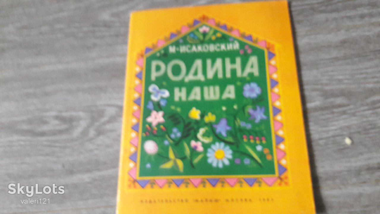 детская книга Родина наша Исаковский 1983г. - фото фото фото 0