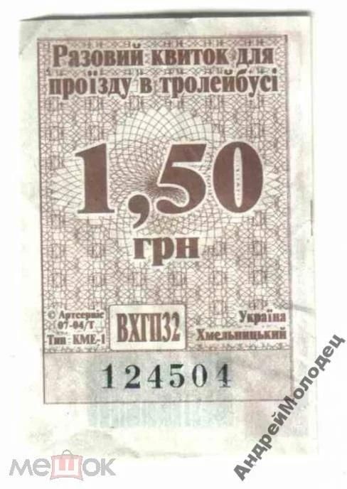 Талон на проезд. Украина. Хмельницкий. - фото фото фото 0