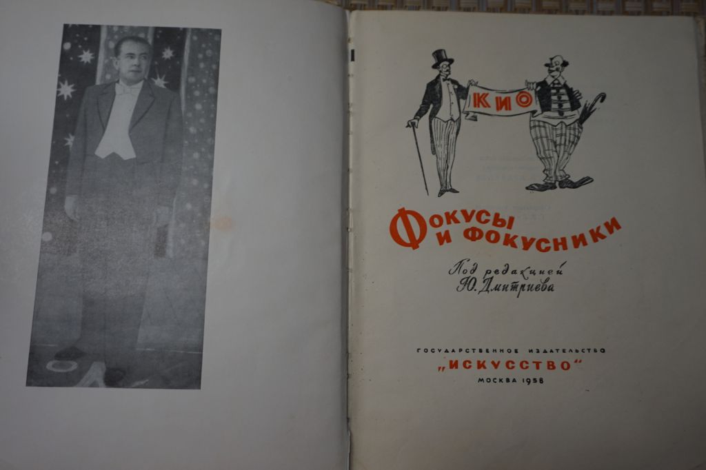 Фокусы и фокусники. Эмиль Кио. 1958 год. - фото фото фото 2