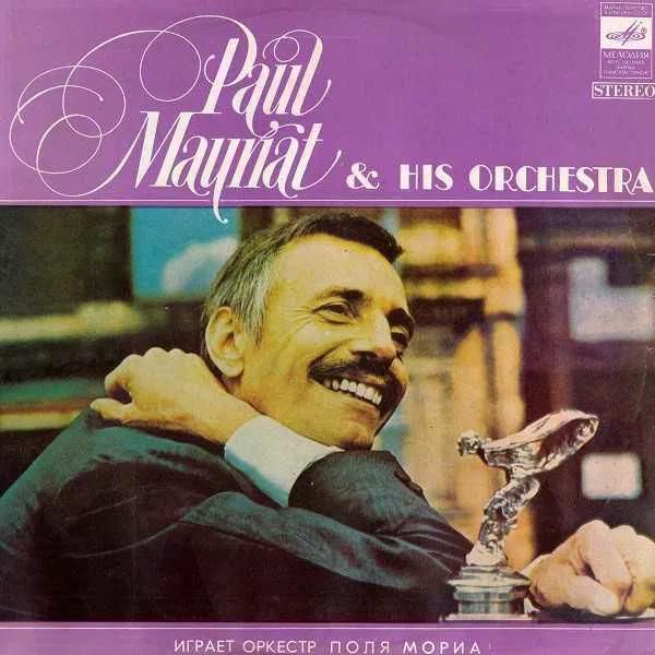 Paul Mauriat &amp; His Orchestra* ‎– Играет Оркестр Поля Мориа - фото фото фото 0