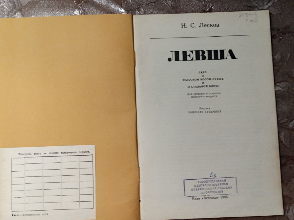 Н.С. Лесков "Левша", 1986 - фото фото фото 1