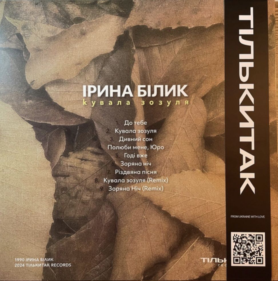 Ірина Білик - Кувала Зозуля - 1990.  (LP). 12. Vinyl. Пластинка. Ukraine. S/S. - фото фото фото 1