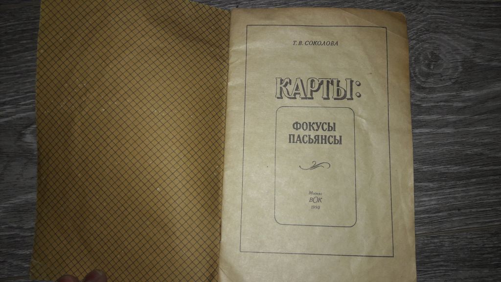 Карты фокусы пасьянсы Т.В. Соколова - фото фото фото 1
