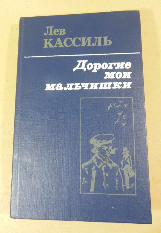 Лев Кассиль. Дорогие мои мальчишки - фото фото фото 0