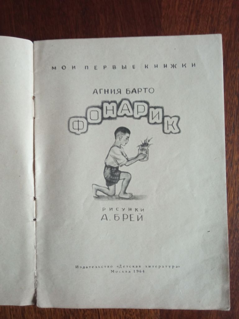 Фонарик 1964 Барто Дитяча книжка - фото фото фото 1