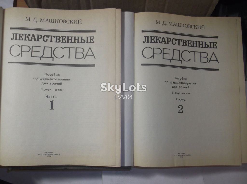 Машковский М.Д. Лекарственные средства в 2 томах. 1990 - фото фото фото 3