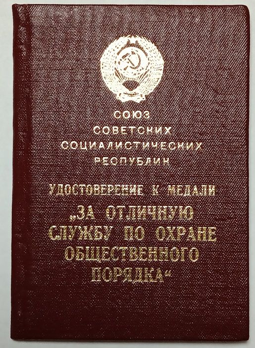 Удостоверение   (документ) к медали "За отличную службу по охране общественного порядка".ПВС - фото фото фото 0