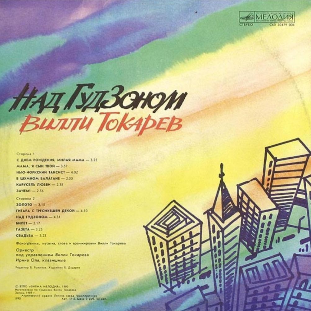 Вилли Токарев - Над Гудзоном - 1979-87.  (LP). 12. Vinyl. Пластинка - фото фото фото 1