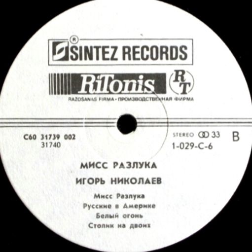 Игорь Николаев - Мисс Разлука - 1991.    (LP). 12. Vinyl. Пластинка. Latvia - фото фото фото 3