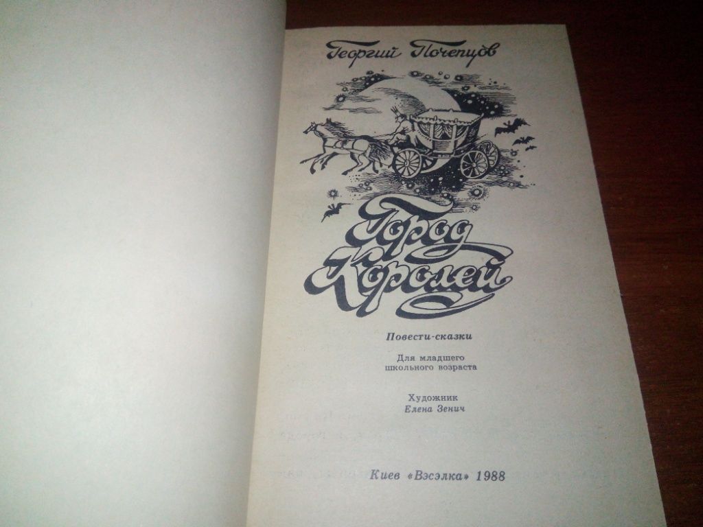 Георгий Почепцов ГОРОД КОРОЛЕЙ   (Художник Елена Зенич) - фото фото фото 1