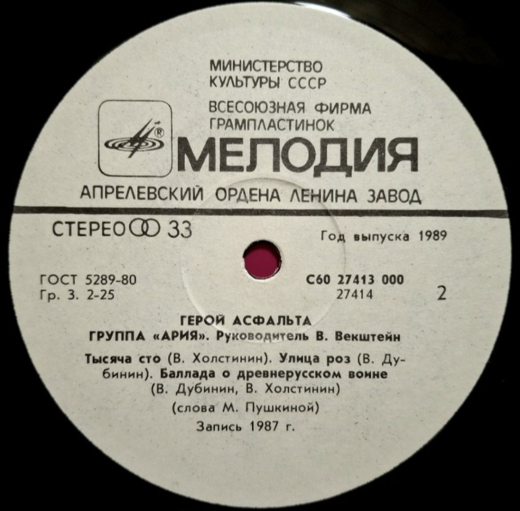 Ария - Герой Асфальта - 1987.  (LP). 12. Vinyl. Пластинка. - фото фото фото 3