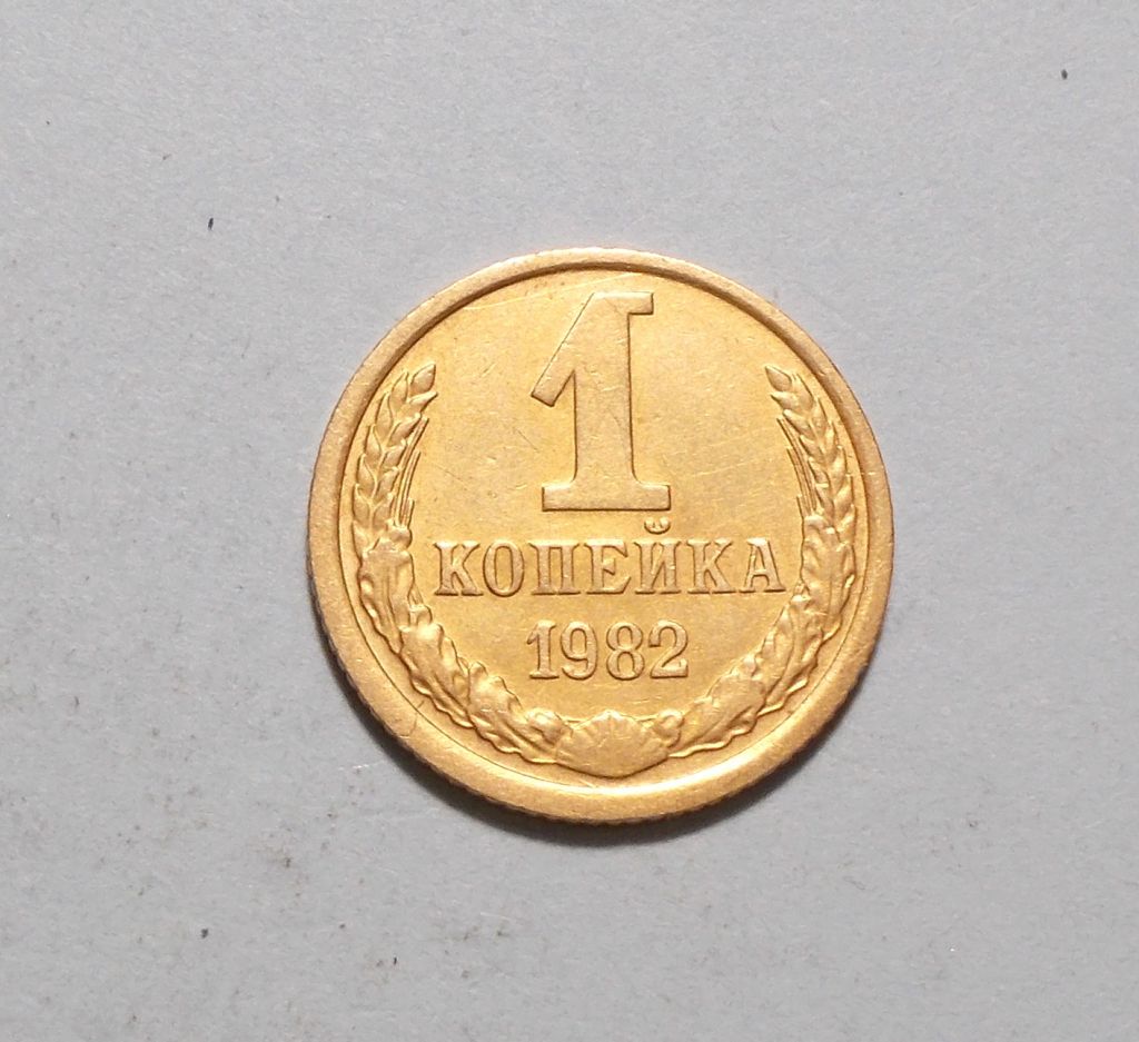 СССР 1 копейка 1982 - фото фото фото 0