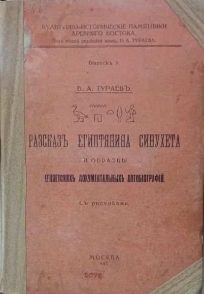 Тураевь Б. Расказь египтянина Синухета, 1915 - фото фото фото 0