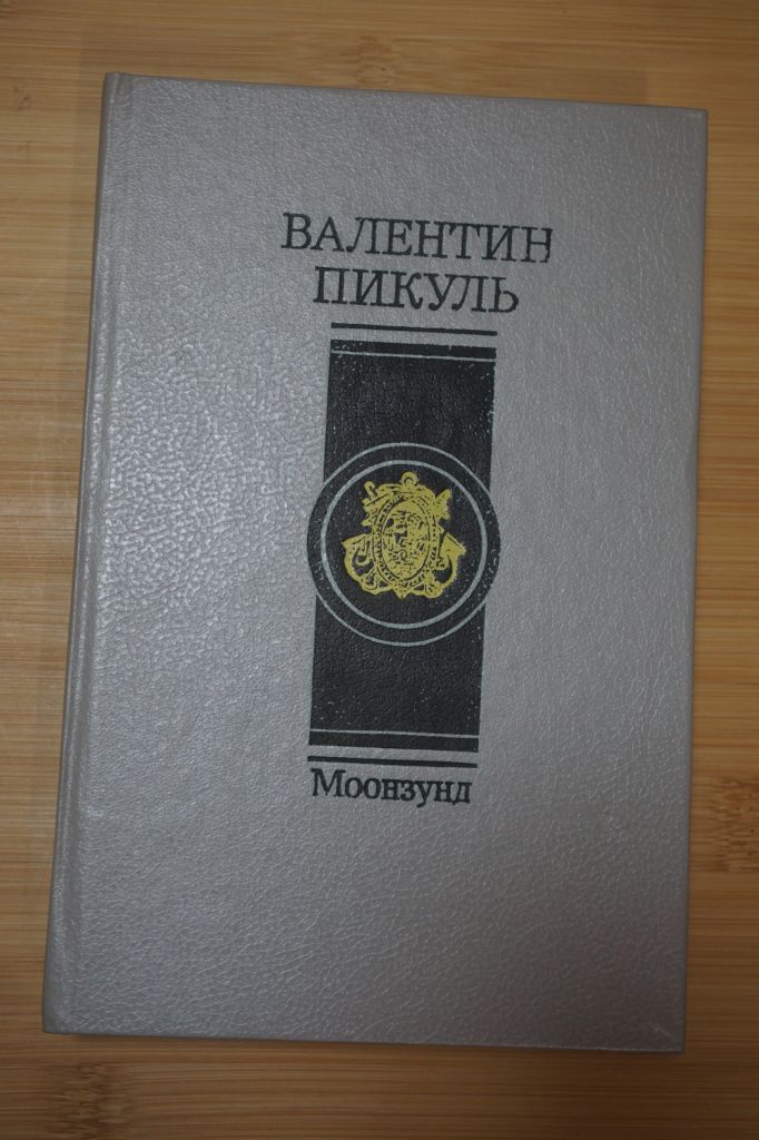 Пикуль В. Моонзунд. Роман-хроника. - фото фото фото 0