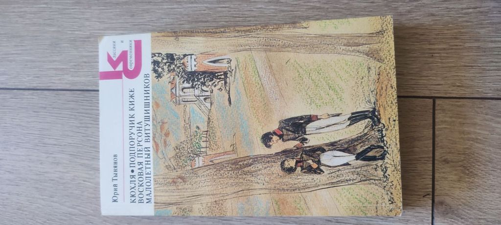 Юрий Тынянов. «Кюхля. Подпоручик Киже. Восковая персона. Малолетний Витушишников» - фото фото фото 4