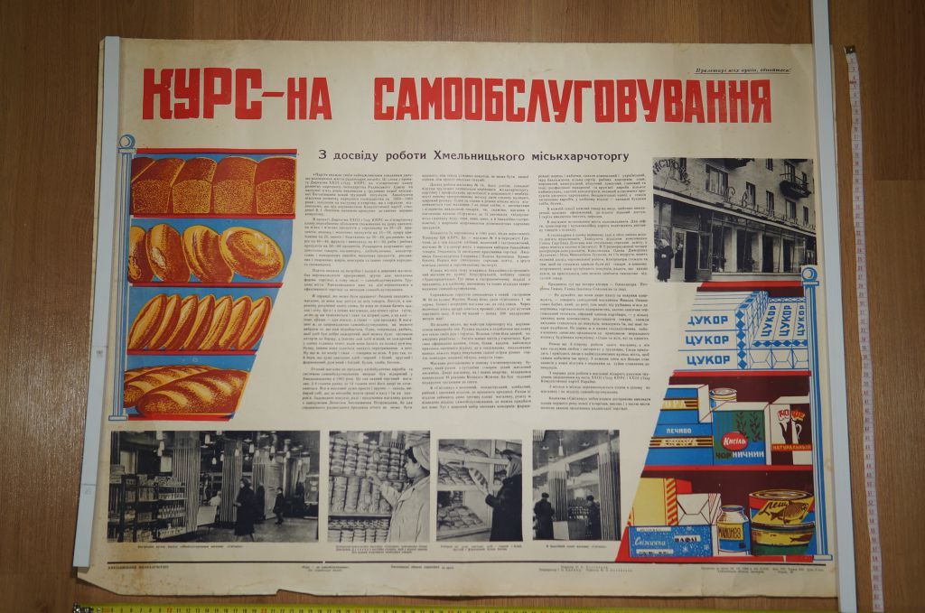плакат курс на самообслуживание хмельницкий 1966 №8165 - фото фото фото 0