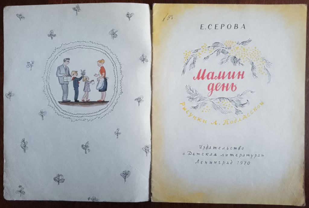 Мамин день 1970 Серова Дитяча книжка - фото фото фото 1